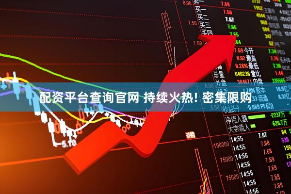 配资平台查询官网 持续火热! 密集限购