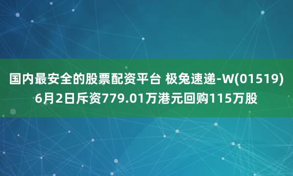 国内最安全的股票配资平台 极兔速递-W(01519)6月2日斥资779.01万港元回购115万股
